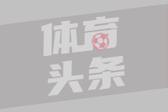 莫桑比克球员加盟英超：足球全球化的生动注脚
